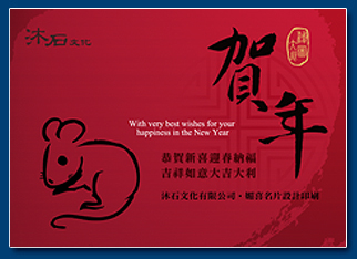 鼠年電子賀卡 - 新年電子賀卡設計