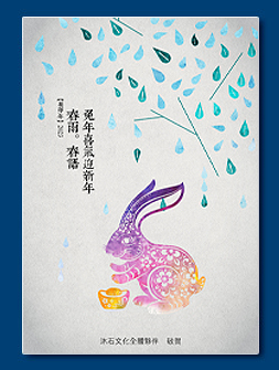 電子賀卡 - 新年兔年電子賀卡設計
