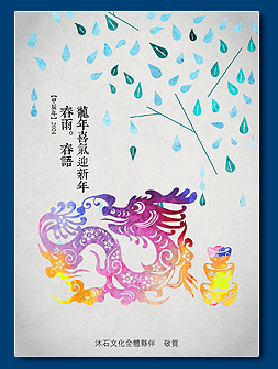 龍年電子賀卡 - 新年電子賀卡設計