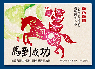 馬年電子賀卡 - 新年電子賀卡設計