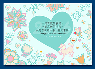 馬年電子賀卡 - 新年電子賀卡設計
