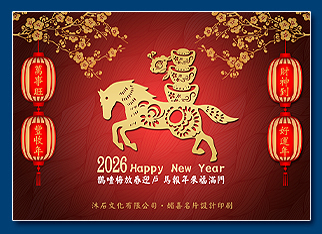 馬年電子賀卡 - 新年電子賀卡設計