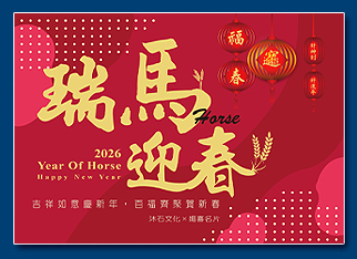 馬年電子賀卡 - 新年電子賀卡設計