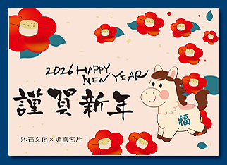馬年電子賀卡 - 新年電子賀卡設計