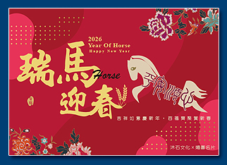 馬年電子賀卡 - 新年電子賀卡設計