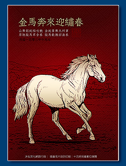 馬年電子賀卡 - 新年電子賀卡設計