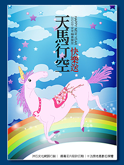 馬年電子賀卡 - 新年電子賀卡設計