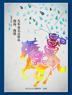 馬年電子賀卡 - 新年電子賀卡設計