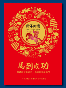 馬年電子賀卡 - 新年電子賀卡設計