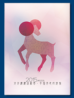 羊年電子賀卡 - 新年電子賀卡設計