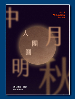 電子賀卡 - 中秋節電子賀卡設計